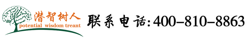 看日妣黄色精品北京潜智树人教育咨询有限公司